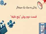 روش  پنج دقیقه 