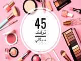 45 ترفند خیلی خفن میکاپ و آرایش !!!