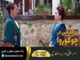 سریال روزگارانی در چوکوروا قسمت 269 دوبله فارسی