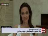 پیام ویدئویی «آنجلینا جولی» برای مردم ایران 