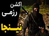 فیلم اکشن و رزمی  نینجا  NINJA لینک دانلود در توضیحات