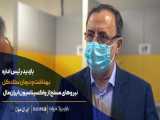 بازدید رئیس اداره بهداشت و درمان ستاد کل نیروهای مسلح از واکسیناسیون ایران‌مال