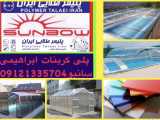 پوشش سقف گلخانه پلیمر طلایی09121335704