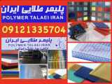 اجرای کلیه پروژه پلیمر طلایی09121335704