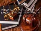 بهترین وکیل پایه یک موجود در دعاوی ...و بسیاری موارد دیگر در مشهد