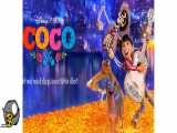 انیمیشن کوکو Coco ۲۰۱۷ دوبله فارسی و سانسور شده