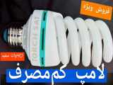 لامپ کم مصرف ارزان /فروش ویژه لامپ در لاله زار