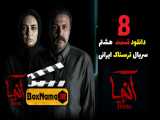 آنها اولین سریال واقعا ترسناک ایرانی با تهیه کنندگی پرویز پرستویی/قسمت 1-8