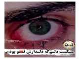 غم دل :/ اشک چشم :/