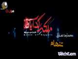 موزیک ویدئو سریال ملکه گدایان با صدای محمدرضا غفاری