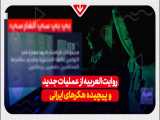 روایت العربيه از عملیات جدید و پیچیده هکرهای ایرانی