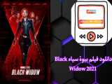 دانلود فیلم بیوهٔ سیاه Black Widow 2021