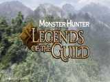 تریلر انیمیشن Monster Hunter: Legends of the Guild