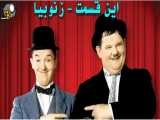 فیلم لورل و هاردی این قسمت - زنوبیا - دوبله فارسی سانسور شده