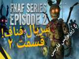 سریال فناف قسمت ۲ با زیرنویس فارسی FNAF series episode 2
