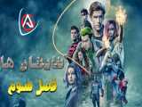 تریلر فصل سوم سریال تایتان ها با زیرنویس فارسی