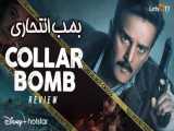 فیلم هندی بمب انتحاری 2021 Collar Bomb اکشن ، هیجانی