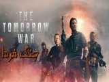 فیلم جنگ فردا 2021 The Tomorrow War اکشن ، علمی تخیلی ، ماجراجویی دوبله فارسی
