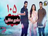 سریال هندی مامور مخفی قسمت 105 دوبله فارسی