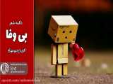 دکلمه شعر بی وفا | رادیو مهرآوا