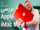 بررسی کامپیوتر رو میزی اپل آی مک ۲۴ اینچی ام ۱ | Apple iMac M1 Review