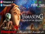 تریلر فیلم Yamasong: March of the Hollows 2017