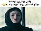 وقتی دوستت تو امتحان بحت کمک نمیکنه