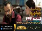 سریال روزگارانی در چوکوروا قسمت 272 دوبله فارسی