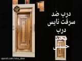 فروش درب ضد سرقت نایس درب مشهد -مجید حسینی