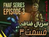 سریال فناف قسمت ۳ با زیرنویس فارسی FNAF series episode 3
