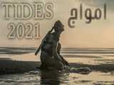 فیلم امواج Tides علمی تخیلی ، هیجان انگیز 2021