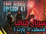 سریال فناف قسمت ۴ پارت ۱ با زیرنویس فارسی FNAF series episode 4.1