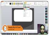 آموزش آسان نرم افزار پاورپوینت - قسمت سوم 
