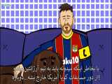 کارتون طنز ری‌اکشن مسی و رونالدو به قهرمانی چلسی در چمپیونزلیگ (زیرنویس)