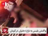 واکنش پلیس به نزاع دختران در کرمان