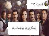 قسمت ۲۶۵ سریال روزگارانی در چوکوروا دوبله فارسی