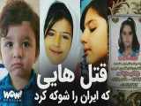 قتل های دلخراش کودکان در ایران که جامعه را شوکه کرد!!