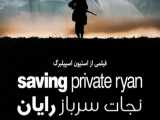 فیلم نجات سرباز رایان دوبله فارسی بدون سانسور کیفیت بالا (درخواستی)