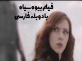 دوبله فارسی فیلم بیوه سیاه بدون سانسور در کانال تلگرام قرار گرفت(باکس نما)