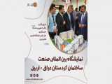 نمایشگاه بین المللی صنعت ساختمان اقلیم کردستان عراق - اربیل
