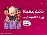 این عید تماشاییه!