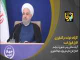 روحانی: کارنامه دولت در کشاورزی قابل قبول است
