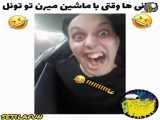 این قسمت : وقتی ایرانی ها...