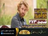 سریال روزگارانی در چوکوروا قسمت 273 دوبله فارسی