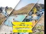 کوهشار : بزرگترین آبشار مصنوعی در ایران