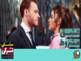 سریال عشق مشروط قسمت ۱۰۴ دوبله فارسی - تیزر