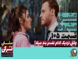 سریال عشق مشروط قسمت ۱۰۵ دوبله فارسی - تیزر