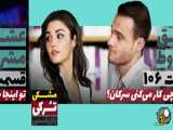 سریال عشق مشروط قسمت 106 دوبله فارسی