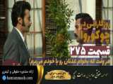سریال روزگارانی در چوکوروا قسمت 275 دوبله فارسی