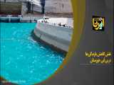 نقش کاهش بارندگی‌ها در بی‌آبی خوزستان